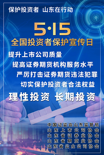 呼和浩特5·15 全国投资者保护宣传日|保护投资者 山东在行动